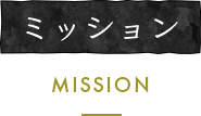 ミッション/MISSION