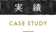 実績/CASE STUDY