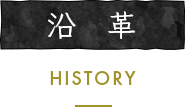 沿革/HISTORY