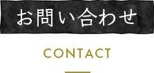 お問い合わせ/CONTACT