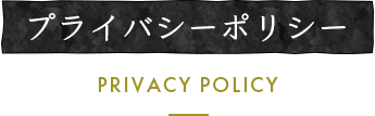 プライバシーポリシー/PRIVACY POLICY