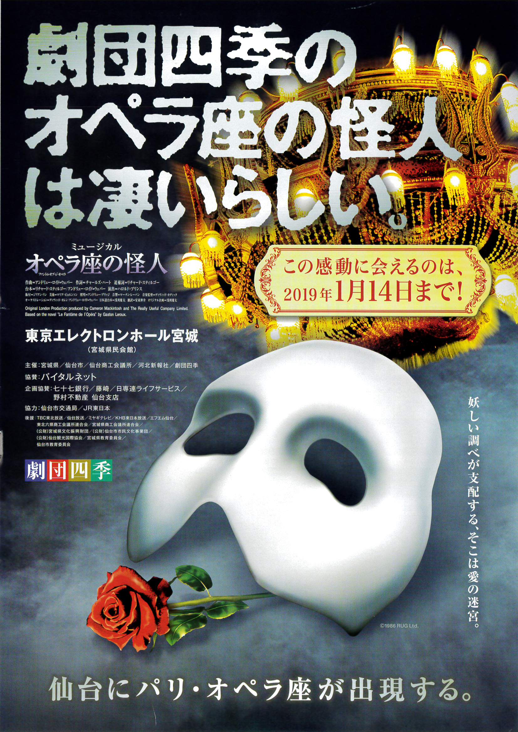 仙台でのロングラン 劇団四季のオペラ座の怪人がはじまりました